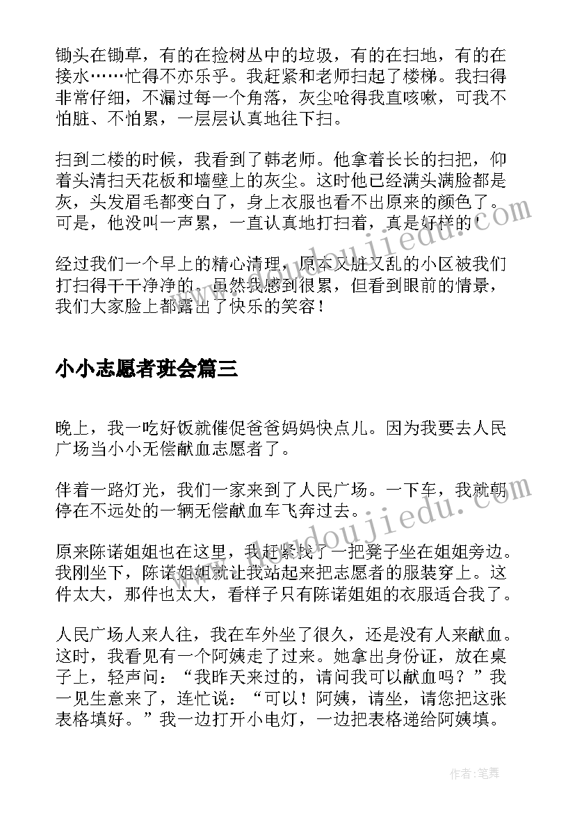 2023年小小志愿者班会 青年志愿者服务手册班会总结(优秀8篇)