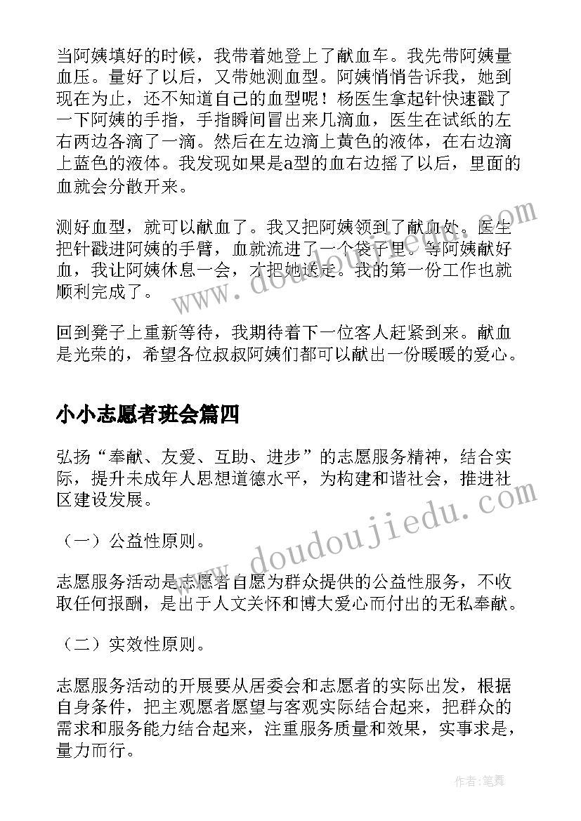 2023年小小志愿者班会 青年志愿者服务手册班会总结(优秀8篇)