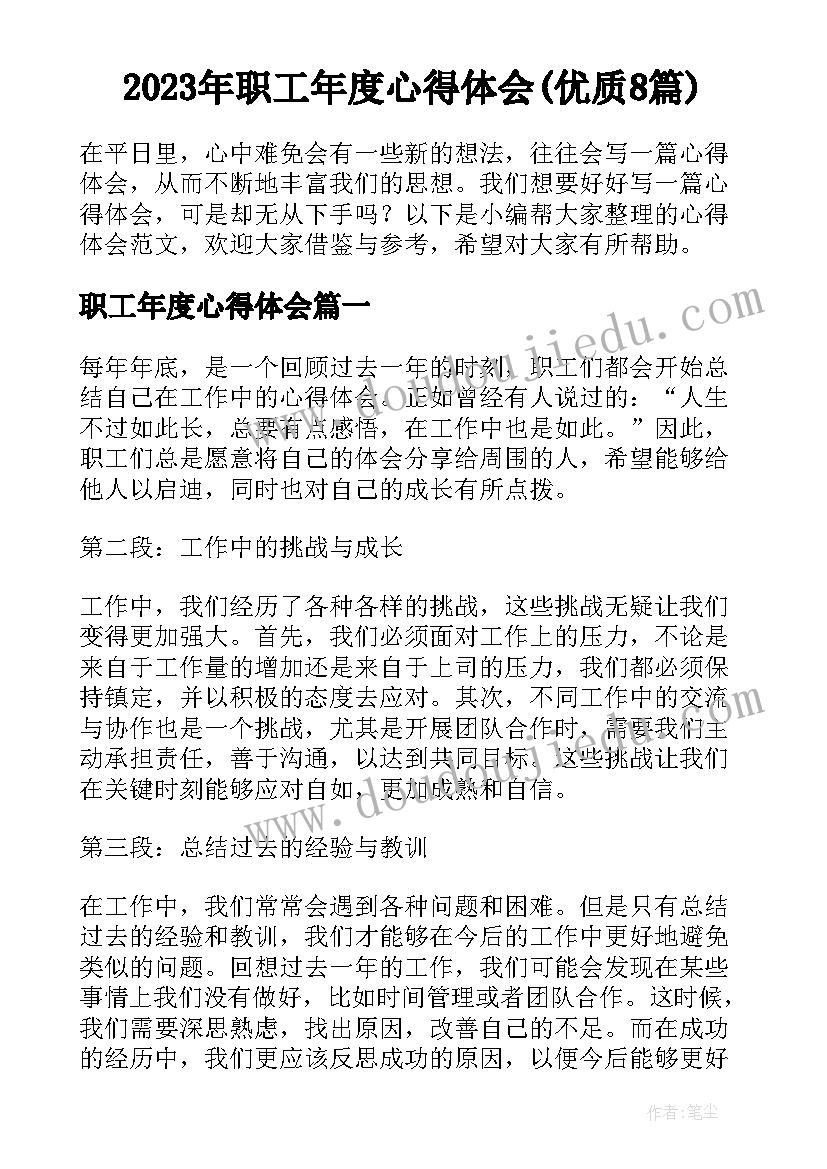 2023年职工年度心得体会(优质8篇)