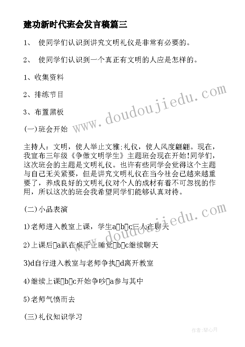 最新建功新时代班会发言稿(精选5篇)