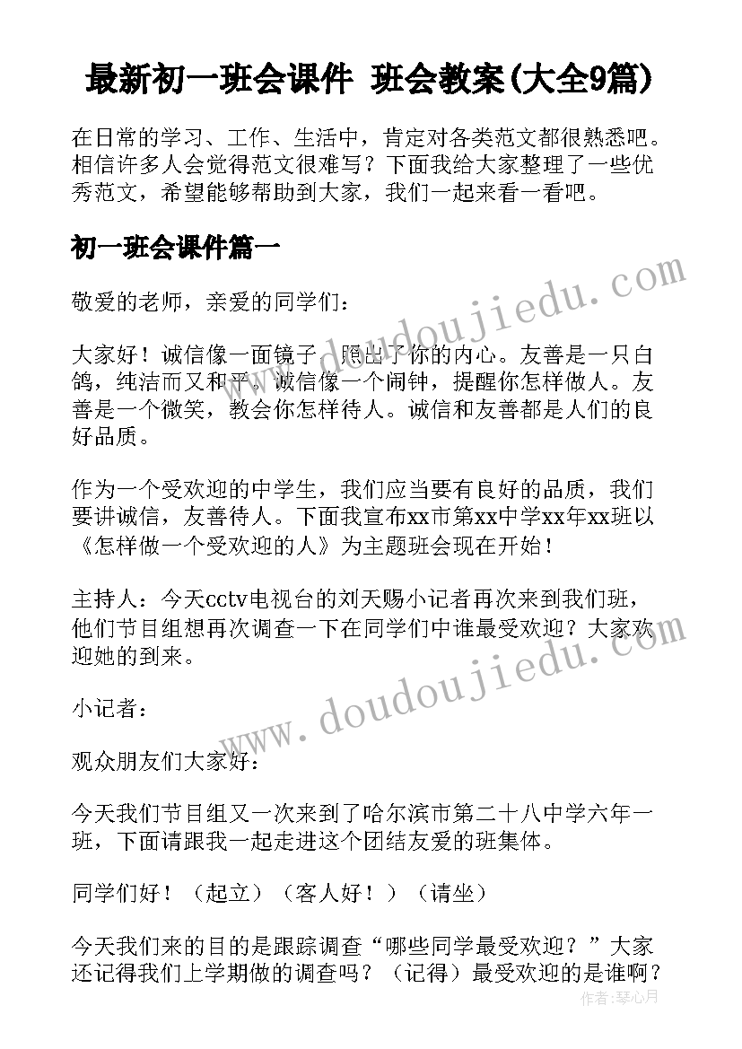 最新初一班会课件 班会教案(大全9篇)