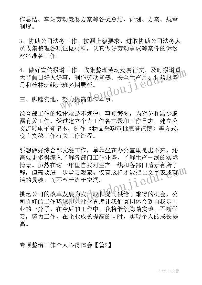 工作作风整治心得体会 专项整治工作个人心得体会(精选5篇)