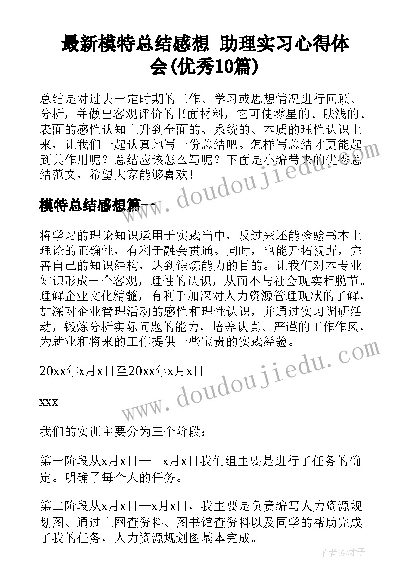 最新模特总结感想 助理实习心得体会(优秀10篇)