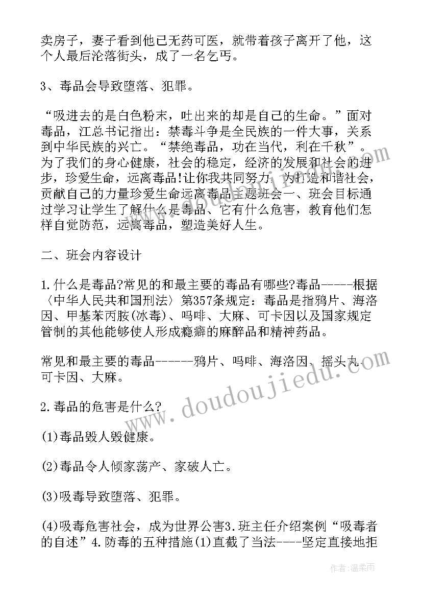 小学生禁毒教育班会记录 小学生安全教育班会教案(实用5篇)