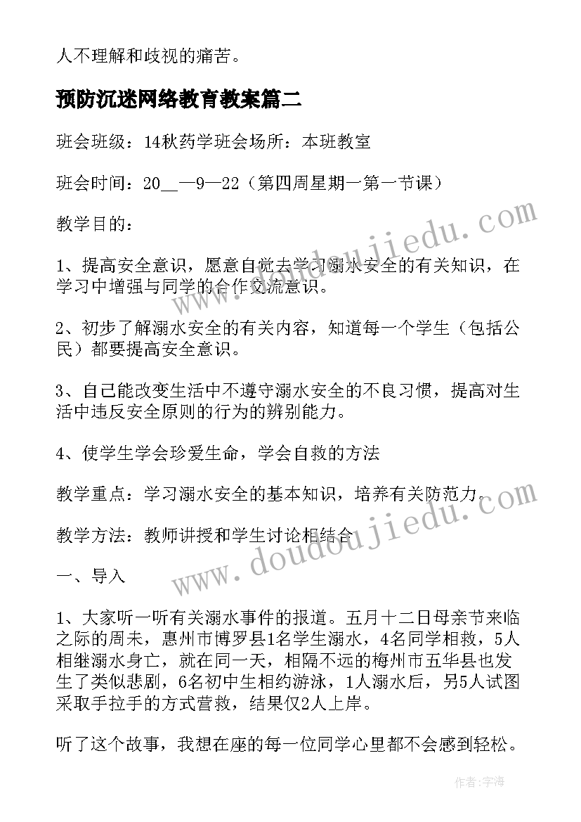 2023年预防沉迷网络教育教案(模板7篇)