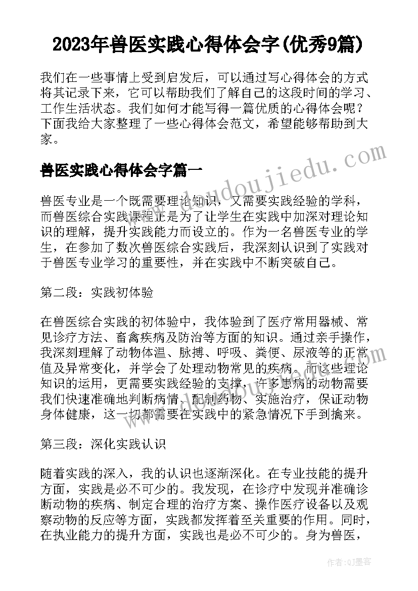 2023年兽医实践心得体会字(优秀9篇)