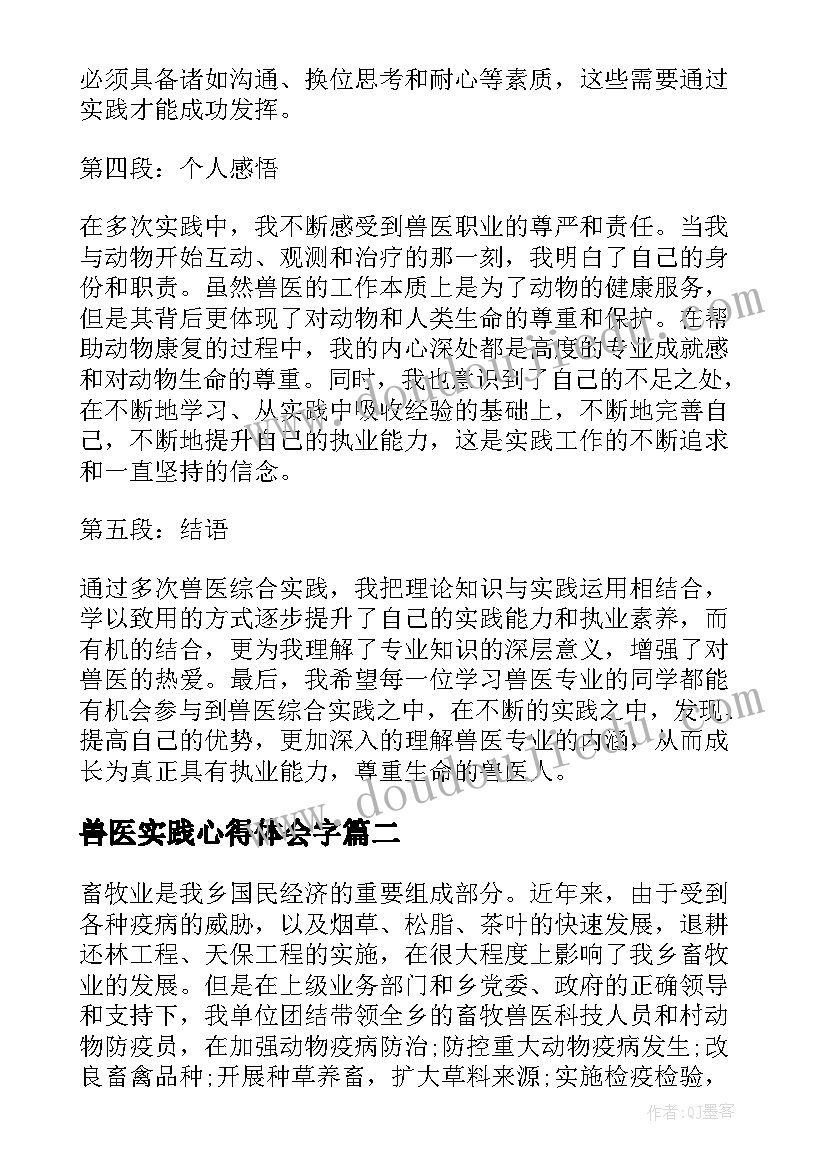 2023年兽医实践心得体会字(优秀9篇)