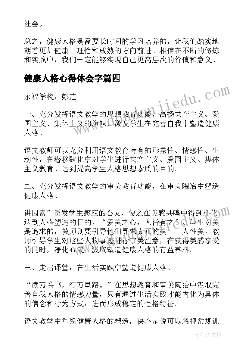 最新健康人格心得体会字(汇总5篇)