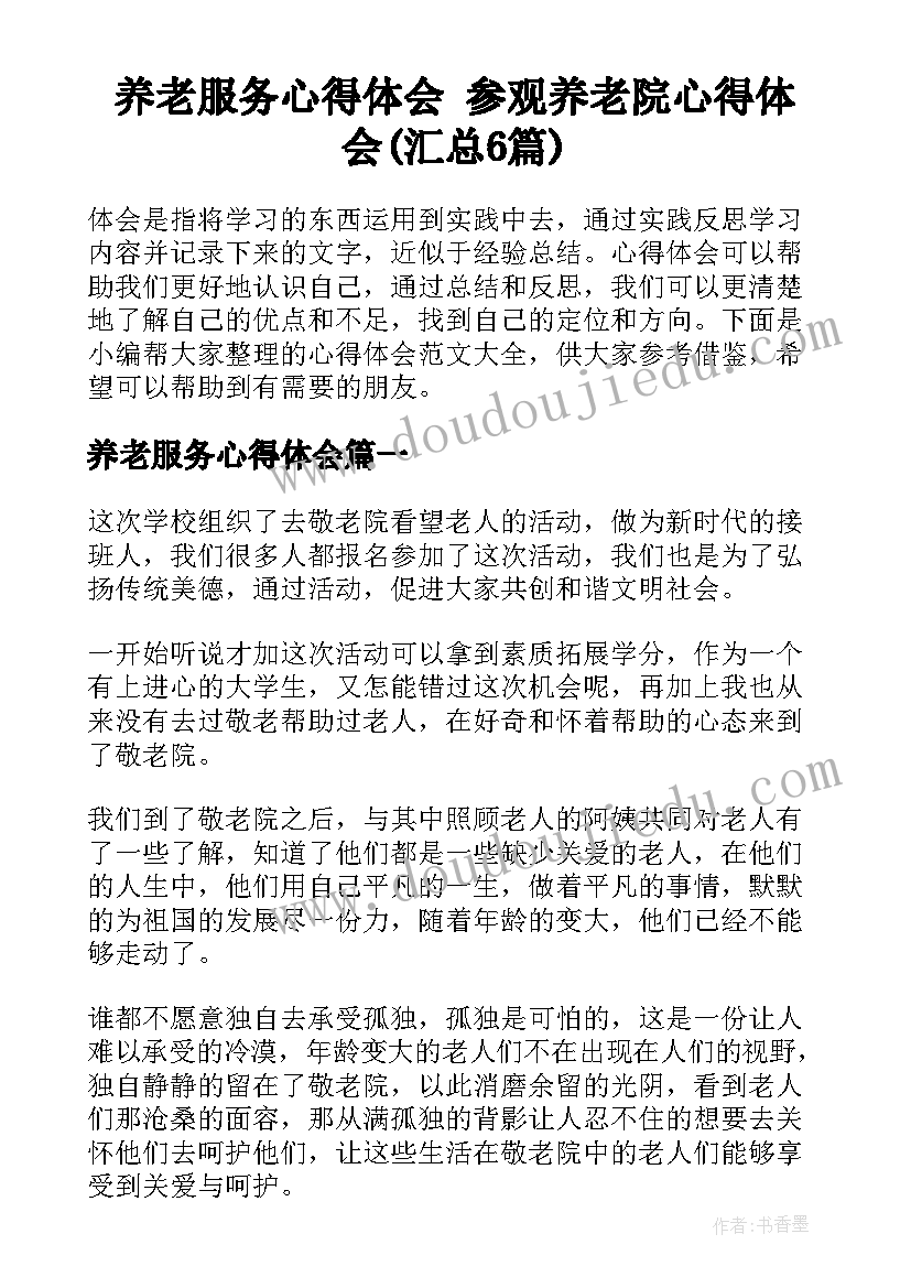 养老服务心得体会 参观养老院心得体会(汇总6篇)