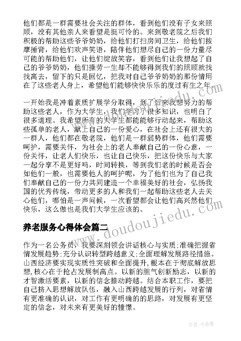 养老服务心得体会 参观养老院心得体会(汇总6篇)