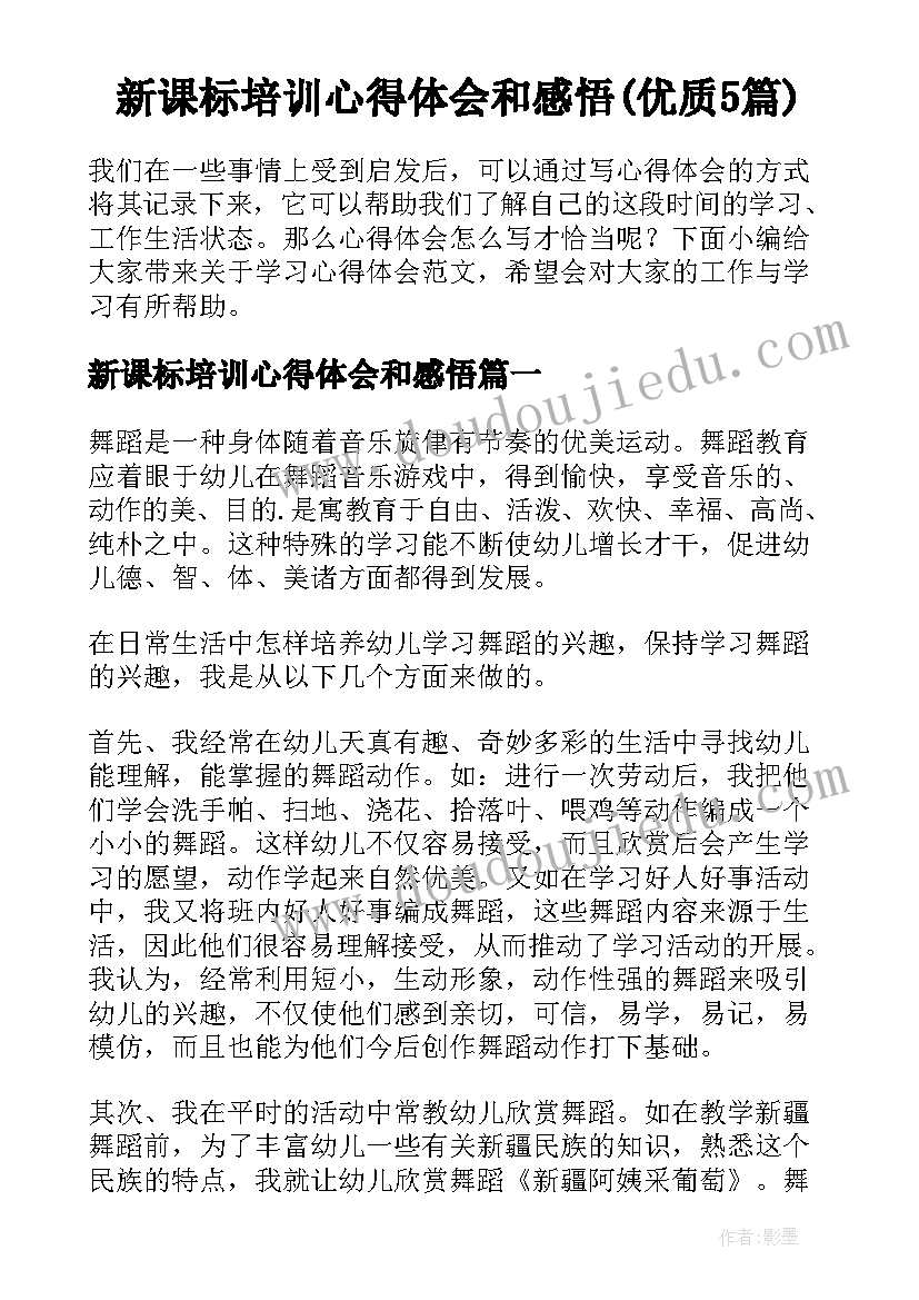 新课标培训心得体会和感悟(优质5篇)