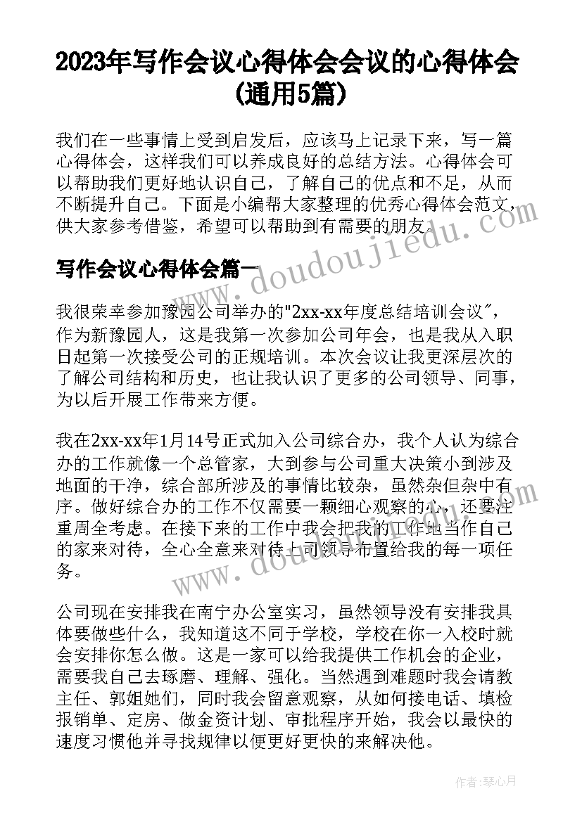 2023年写作会议心得体会 会议的心得体会(通用5篇)