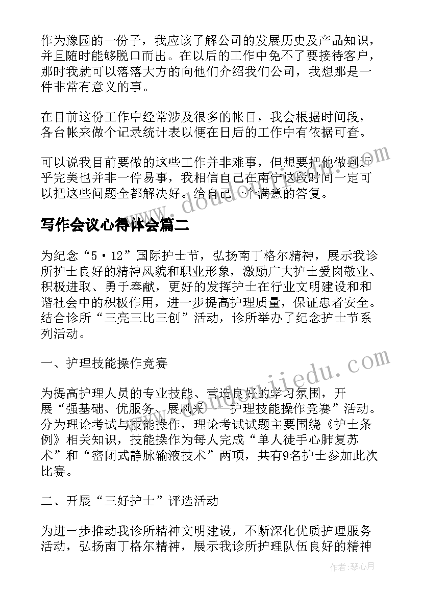 2023年写作会议心得体会 会议的心得体会(通用5篇)