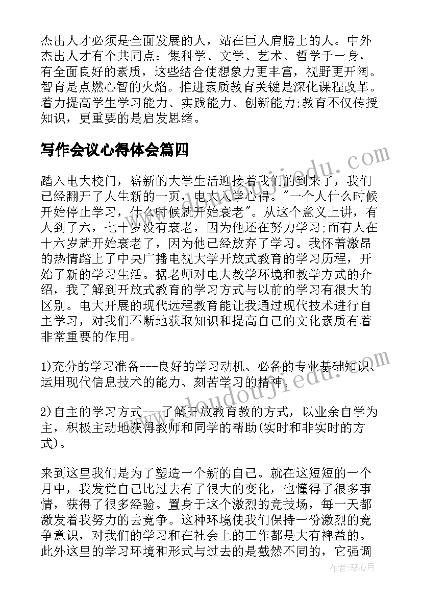 2023年写作会议心得体会 会议的心得体会(通用5篇)