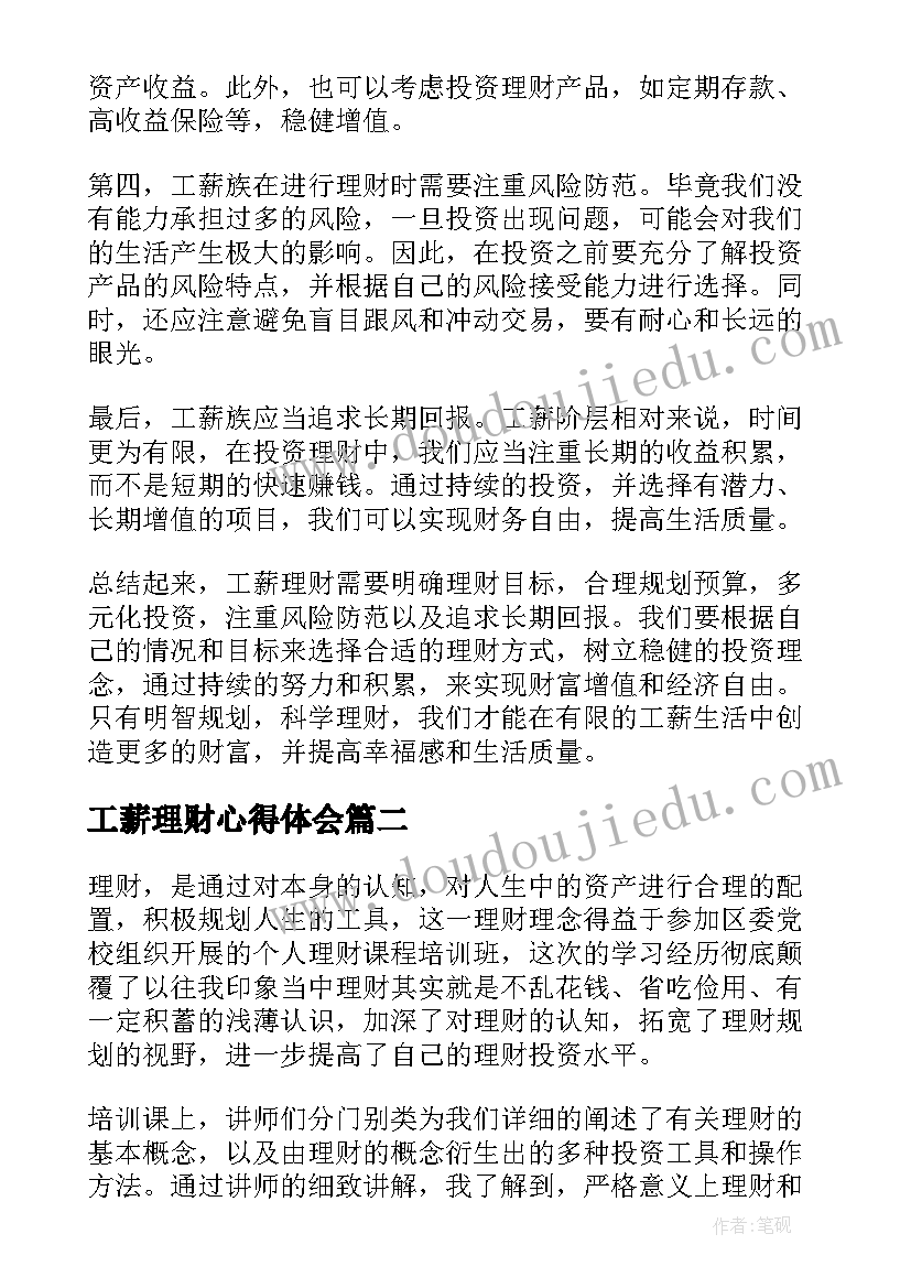 工薪理财心得体会(实用5篇)