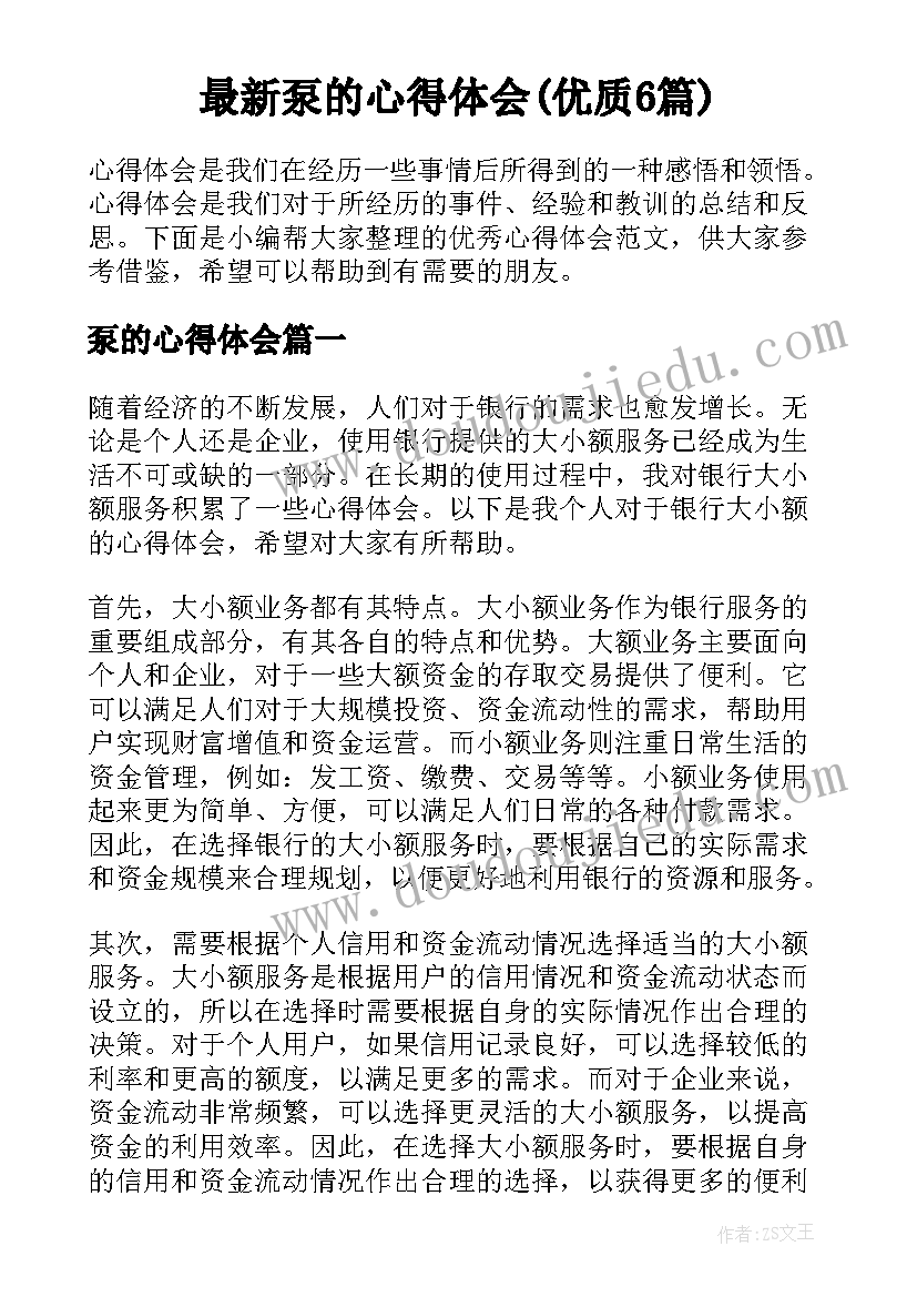 最新泵的心得体会(优质6篇)