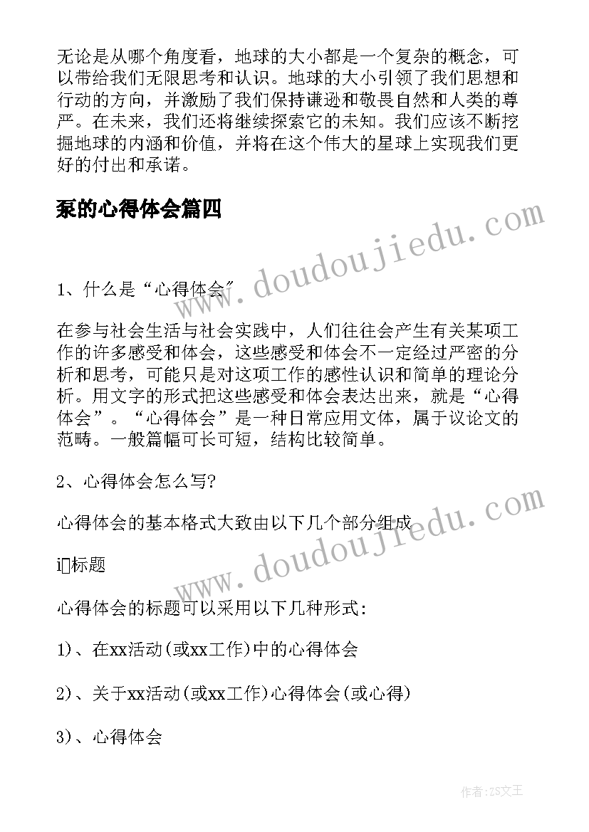 最新泵的心得体会(优质6篇)