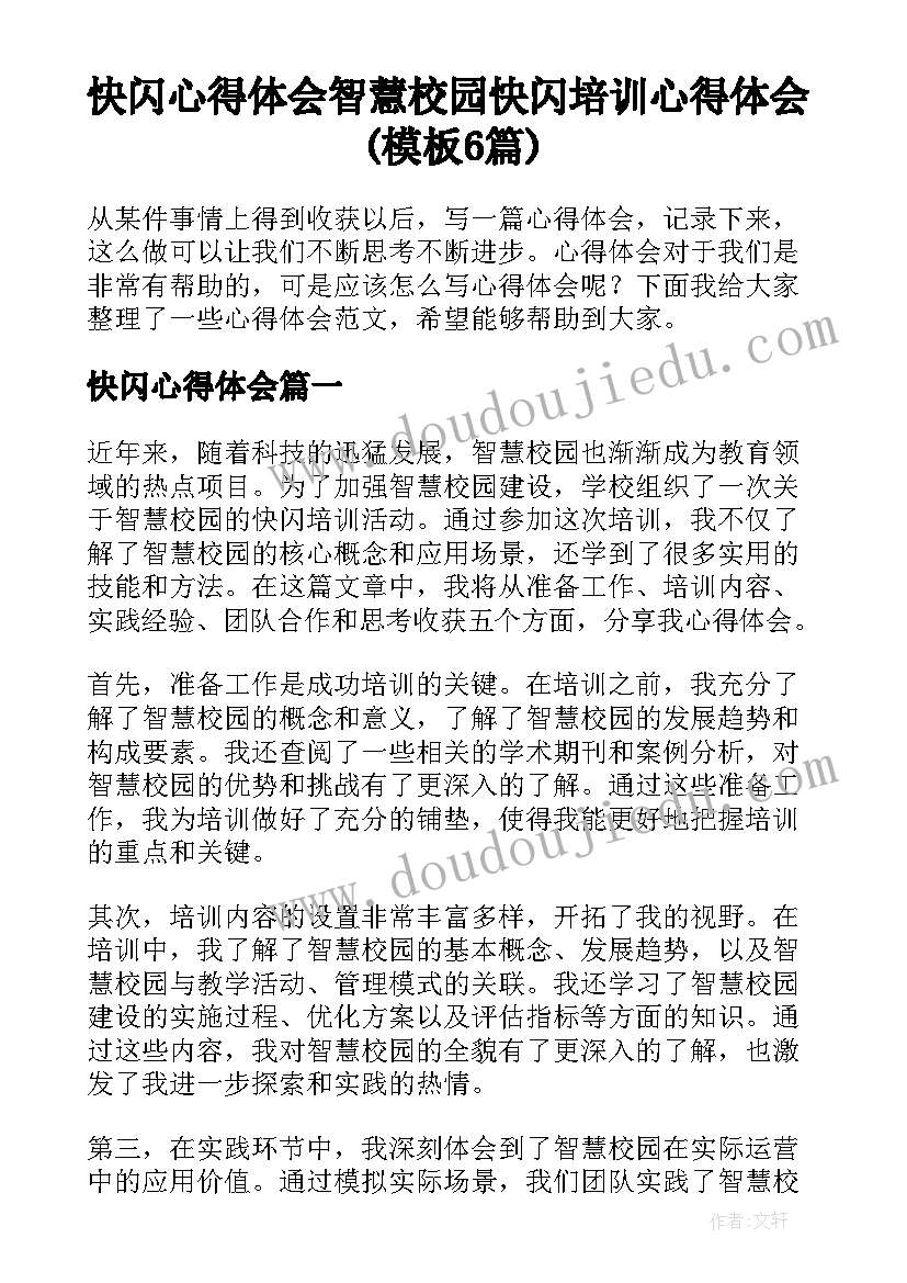 快闪心得体会 智慧校园快闪培训心得体会(模板6篇)