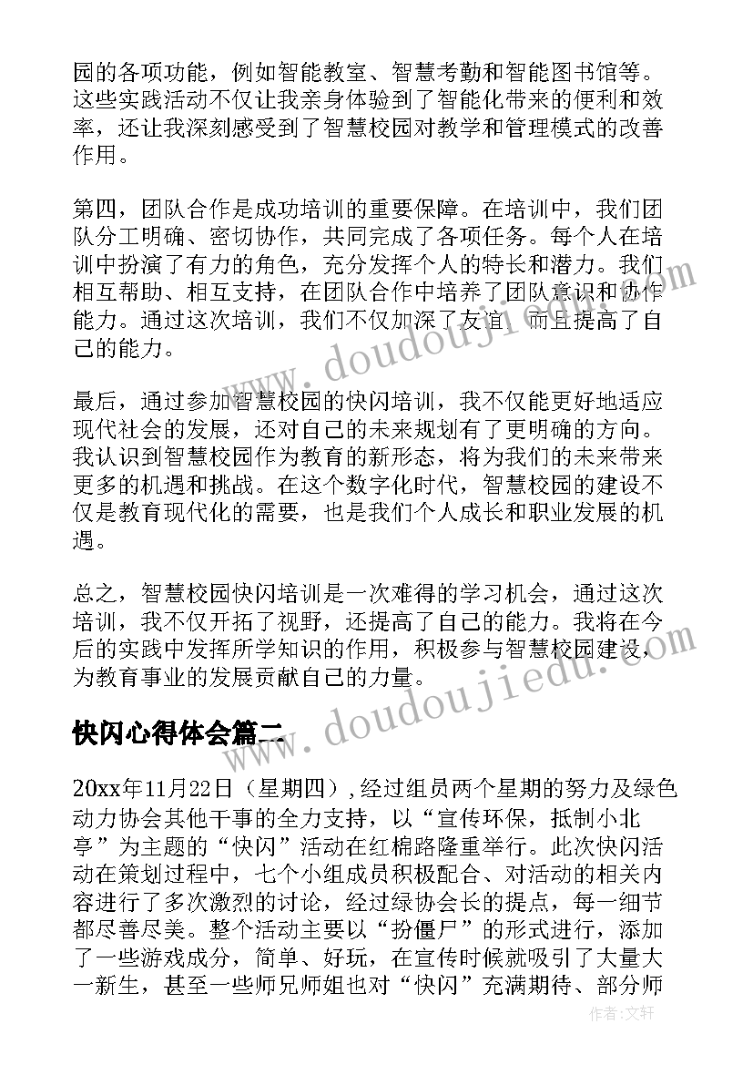 快闪心得体会 智慧校园快闪培训心得体会(模板6篇)