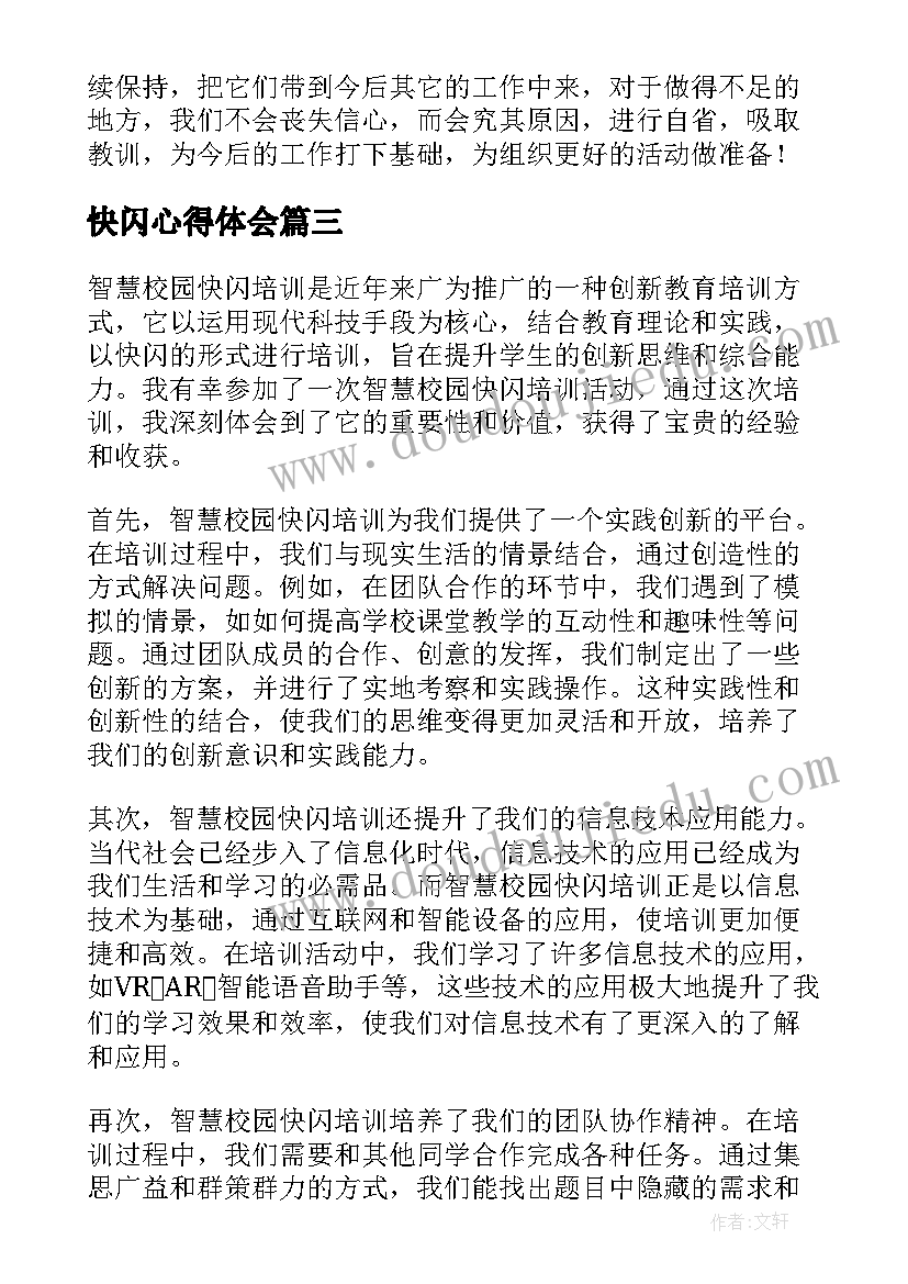 快闪心得体会 智慧校园快闪培训心得体会(模板6篇)