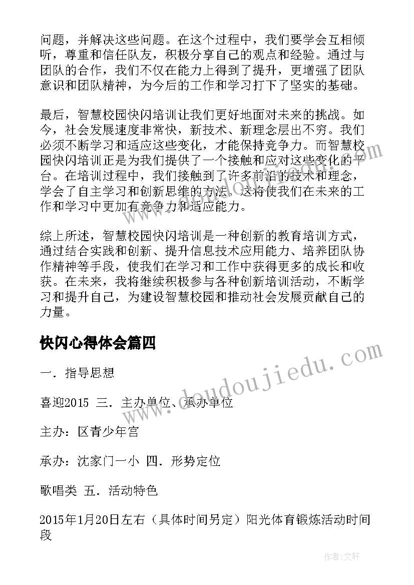 快闪心得体会 智慧校园快闪培训心得体会(模板6篇)