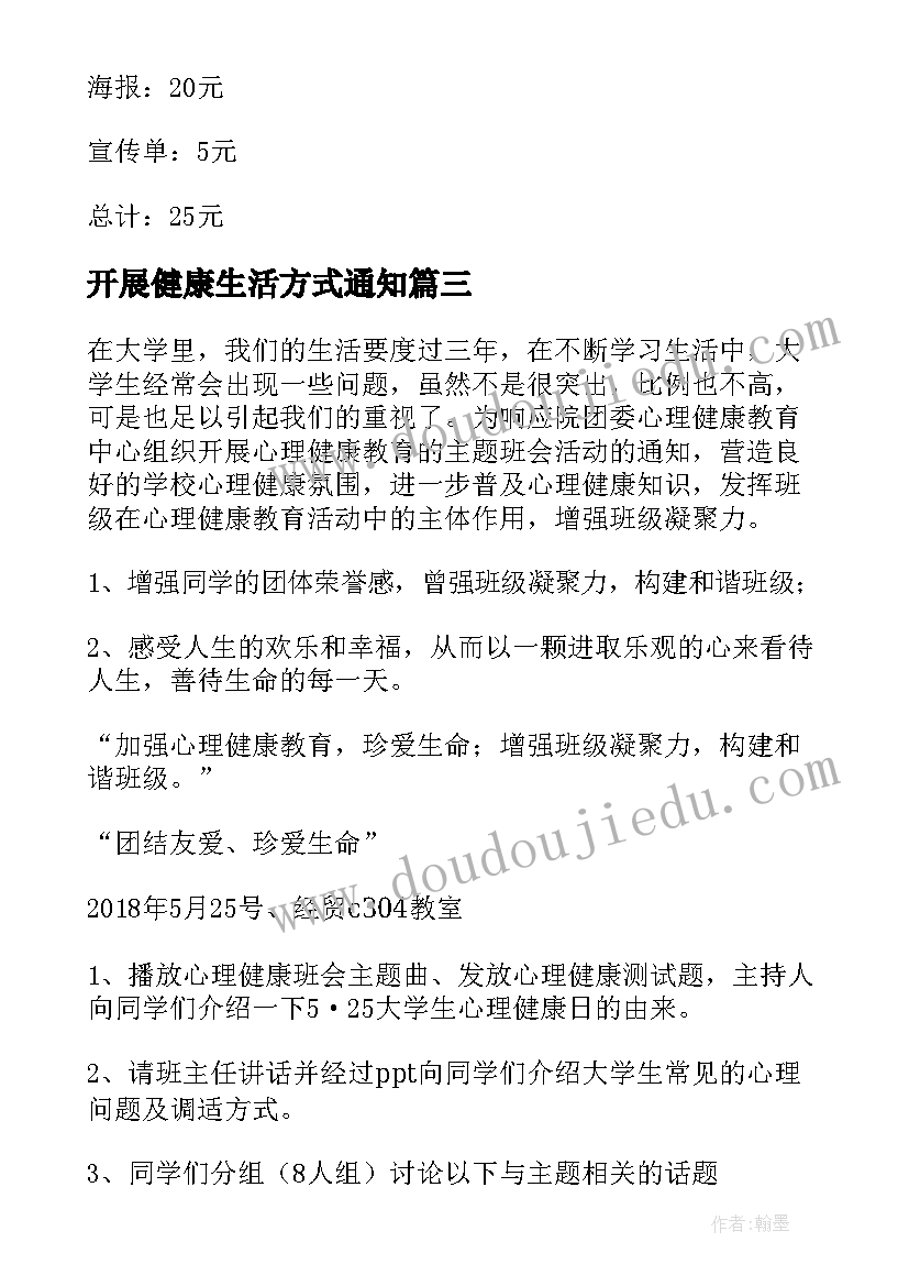 2023年开展健康生活方式通知 健康班会演讲稿(汇总8篇)