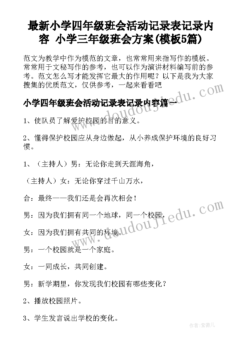 最新小学四年级班会活动记录表记录内容 小学三年级班会方案(模板5篇)