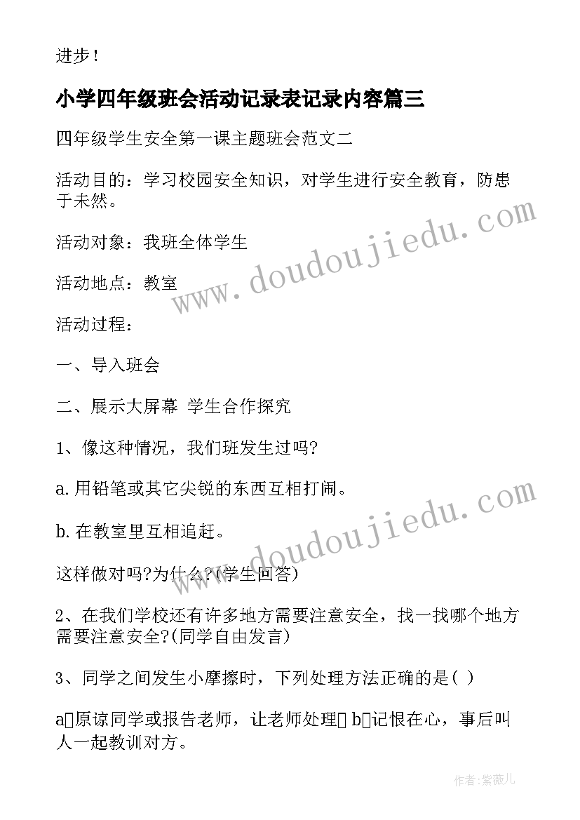 最新小学四年级班会活动记录表记录内容 小学三年级班会方案(模板5篇)