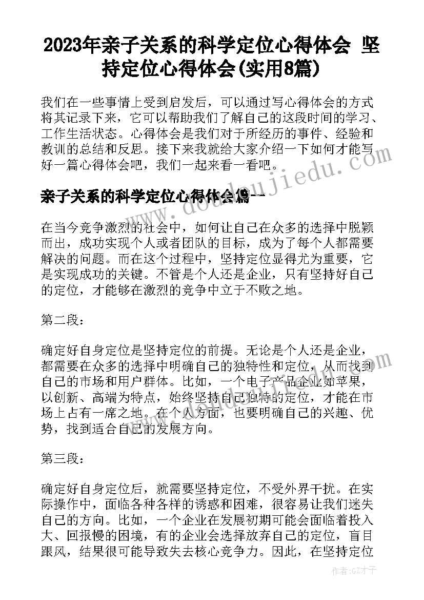 2023年亲子关系的科学定位心得体会 坚持定位心得体会(实用8篇)