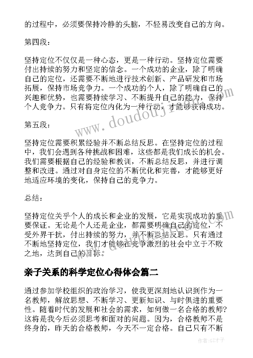 2023年亲子关系的科学定位心得体会 坚持定位心得体会(实用8篇)