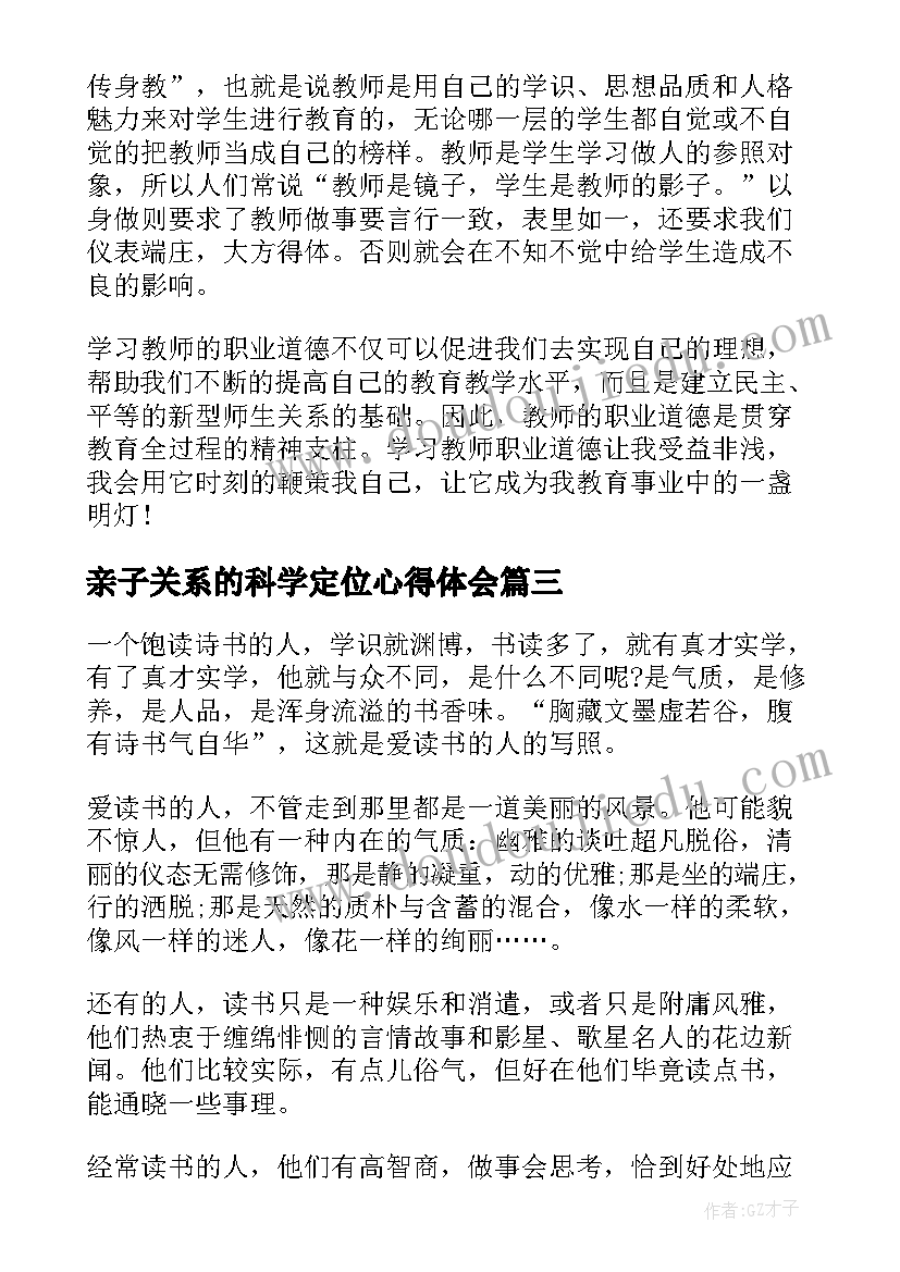 2023年亲子关系的科学定位心得体会 坚持定位心得体会(实用8篇)