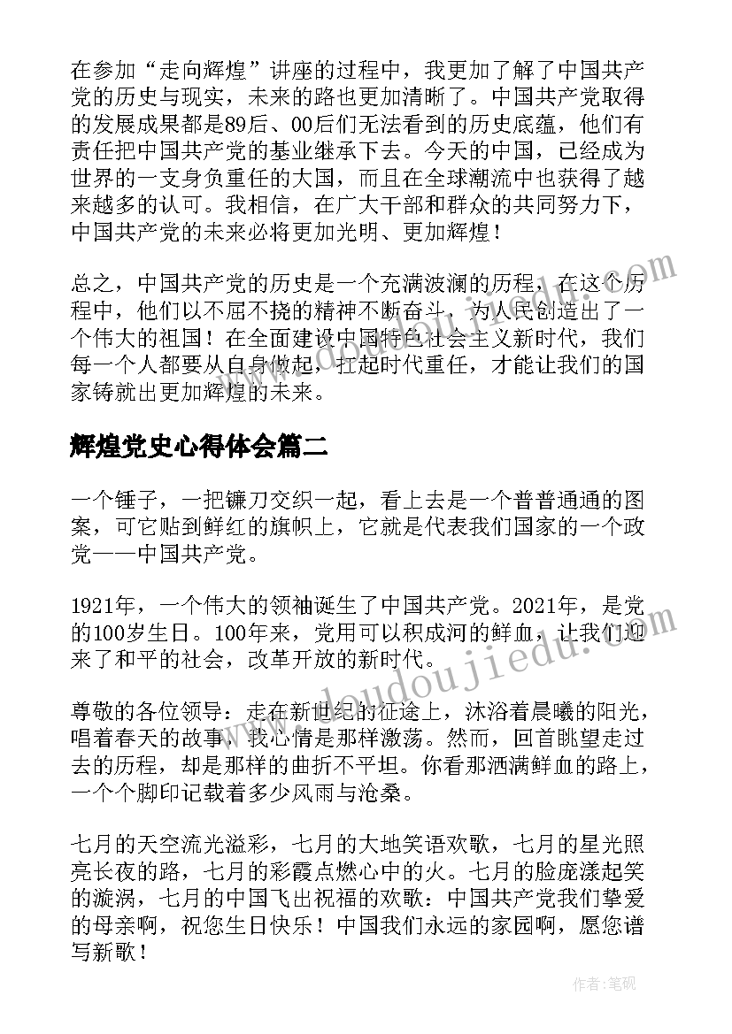 最新辉煌党史心得体会(大全5篇)