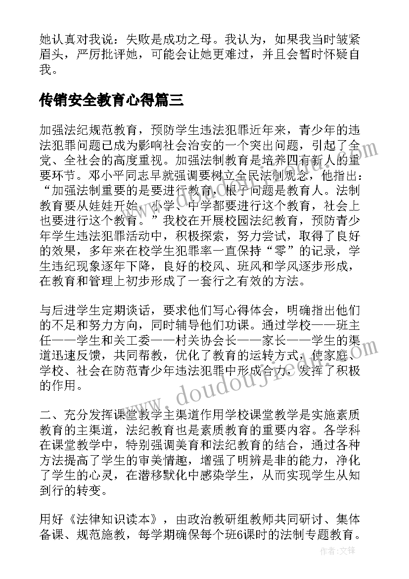 传销安全教育心得(模板9篇)