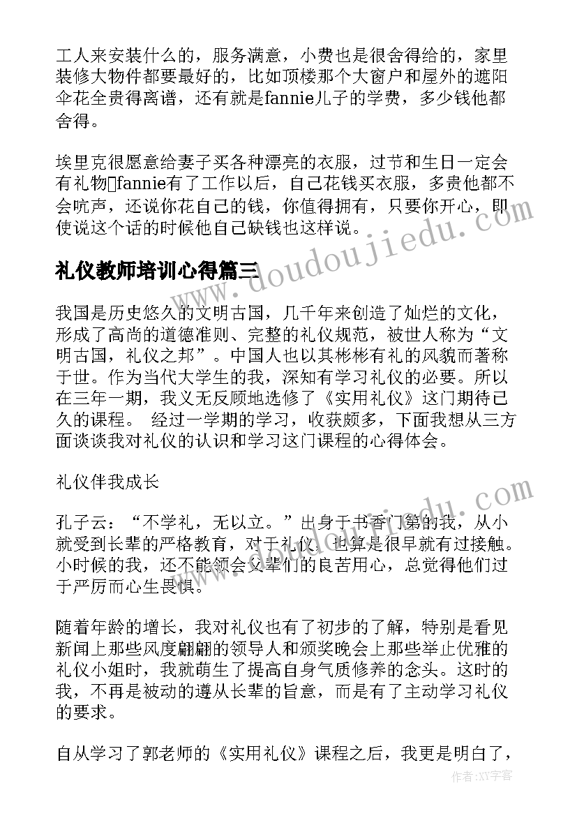 最新礼仪教师培训心得 礼仪心得体会(大全8篇)