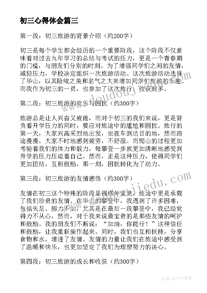 最新初三心得体会(汇总10篇)