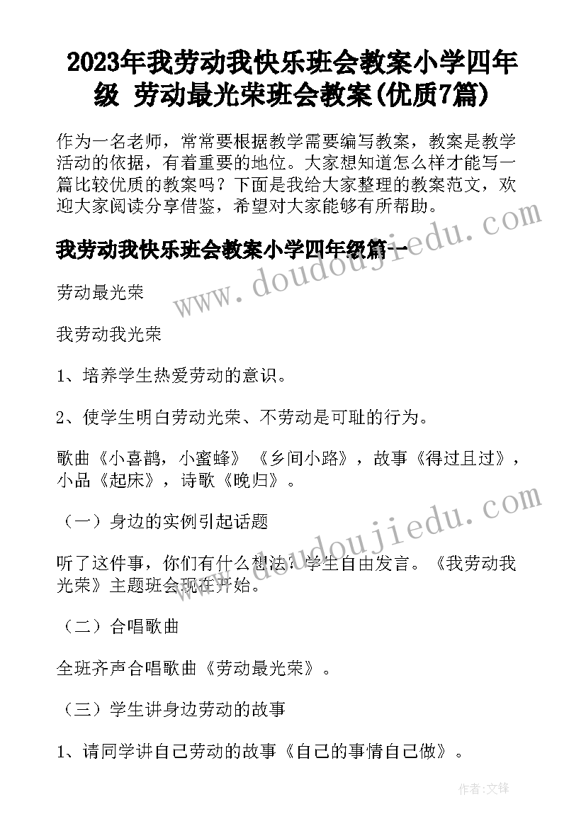 2023年我劳动我快乐班会教案小学四年级 劳动最光荣班会教案(优质7篇)