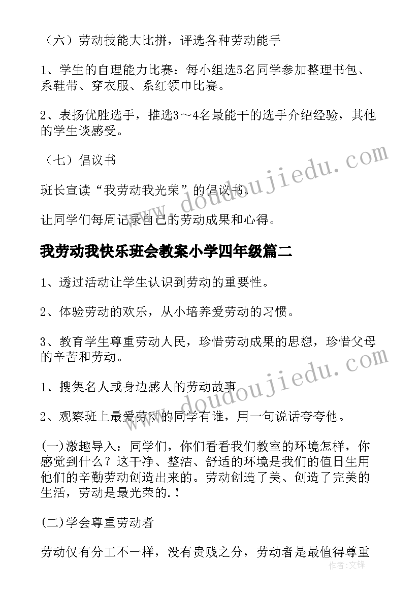 2023年我劳动我快乐班会教案小学四年级 劳动最光荣班会教案(优质7篇)