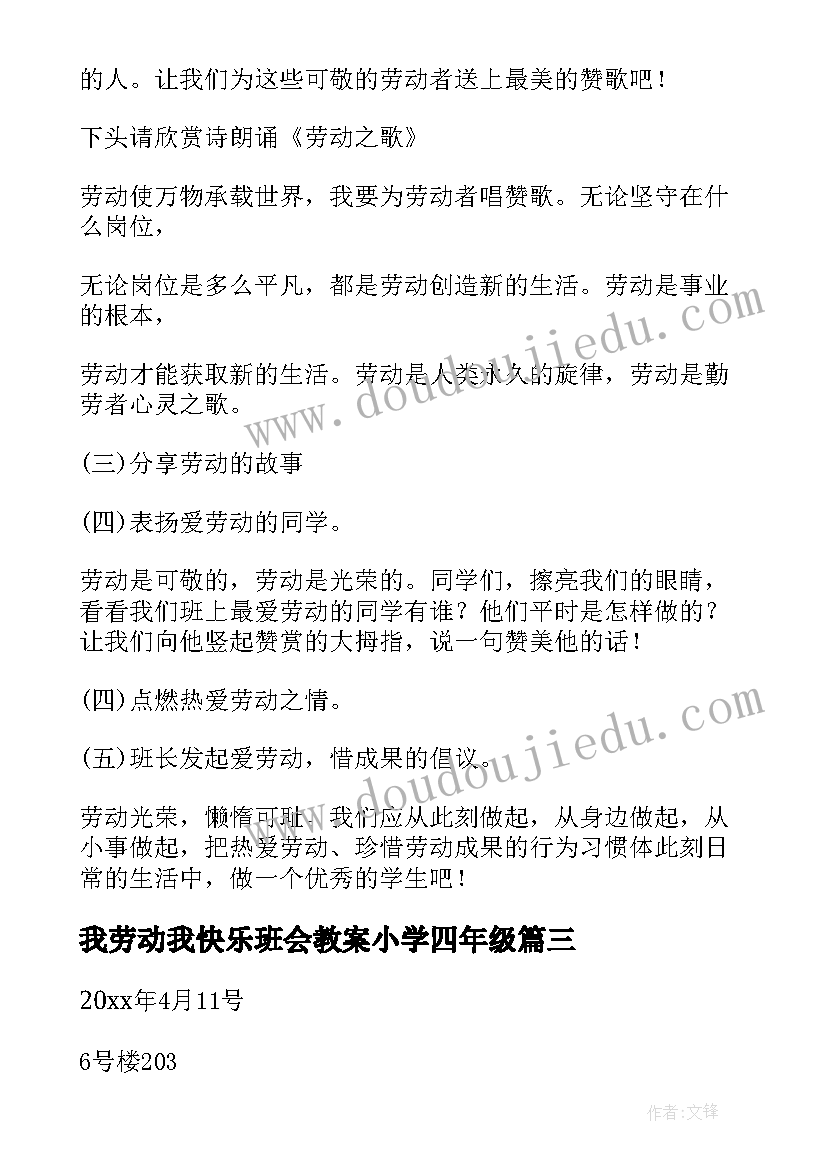 2023年我劳动我快乐班会教案小学四年级 劳动最光荣班会教案(优质7篇)