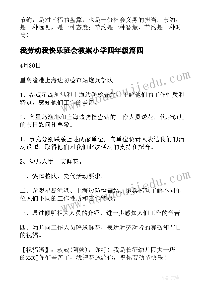 2023年我劳动我快乐班会教案小学四年级 劳动最光荣班会教案(优质7篇)