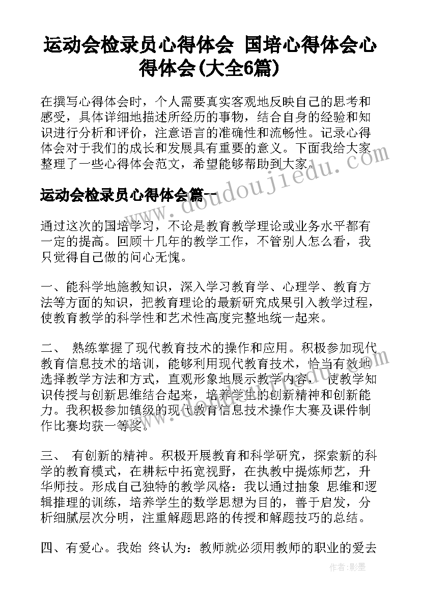 运动会检录员心得体会 国培心得体会心得体会(大全6篇)