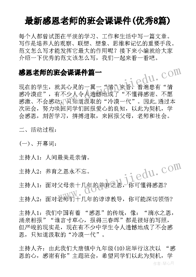 最新感恩老师的班会课课件(优秀8篇)