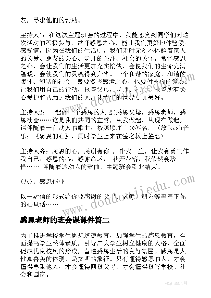 最新感恩老师的班会课课件(优秀8篇)