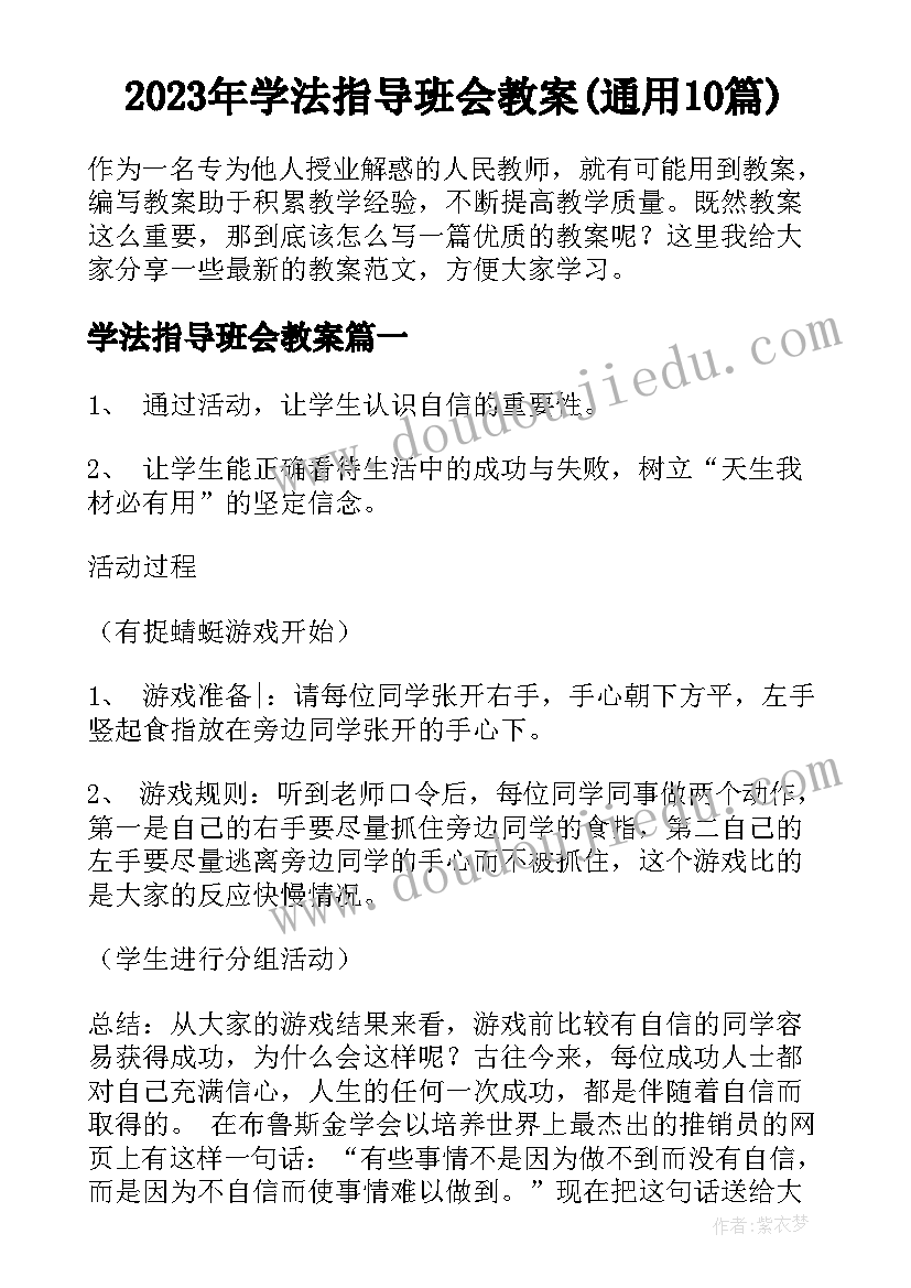 2023年学法指导班会教案(通用10篇)