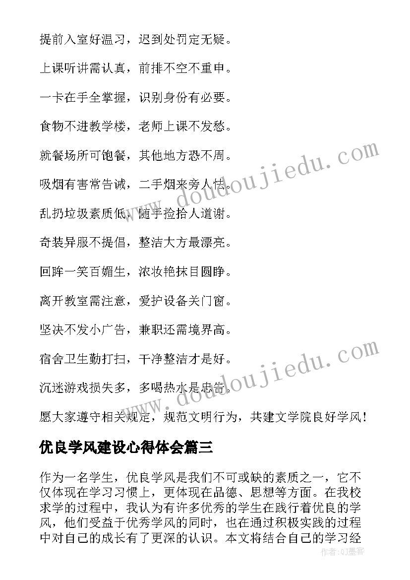 2023年优良学风建设心得体会(大全9篇)