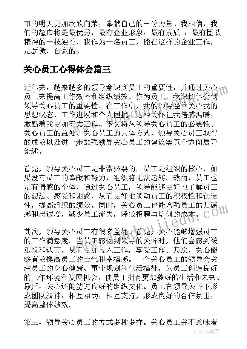 最新关心员工心得体会(汇总6篇)