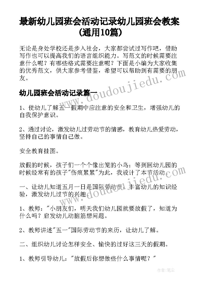 最新幼儿园班会活动记录 幼儿园班会教案(通用10篇)