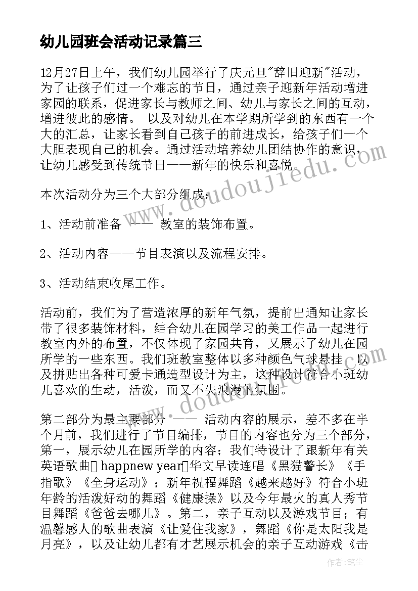 最新幼儿园班会活动记录 幼儿园班会教案(通用10篇)