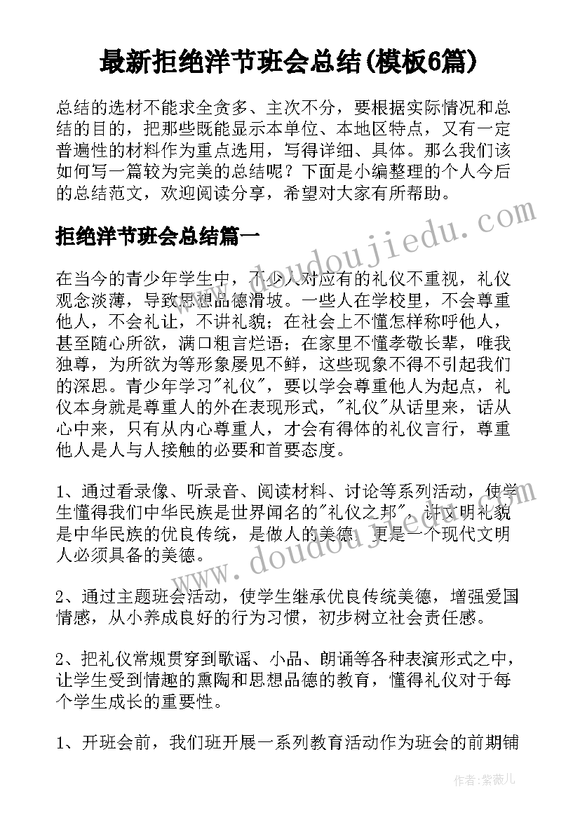 最新拒绝洋节班会总结(模板6篇)