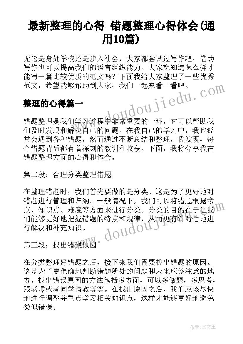 最新整理的心得 错题整理心得体会(通用10篇)