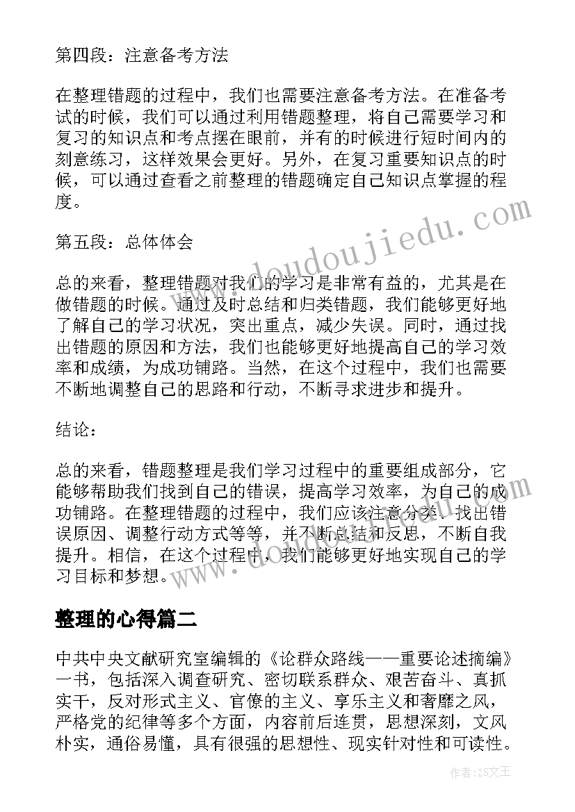 最新整理的心得 错题整理心得体会(通用10篇)